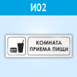 Знак «Комната приема пищи», И02 (пластик, 600х200 мм)